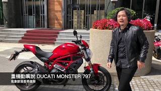 【重機動嘴說】Ducati Monster 797 氣冷小怪獸再現！初心者也能駕馭的入門義大利名駒 [upl. by Seaden818]