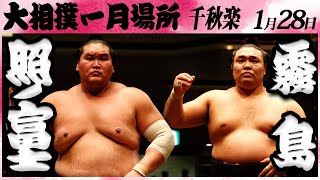 大相撲 照ノ富士ー霧島＜令和６年一月場所千秋楽＞SUMO [upl. by Yllop]