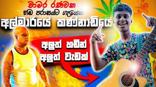 අල්මාරියේ කන්නාඩියෙ  🍁Reggae songs guitar cover 🍁 chamara ranawaka song 🔴🟢🟡 [upl. by Ocsicnarf]