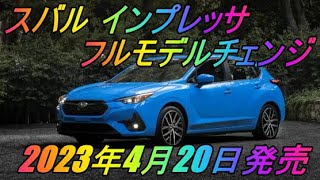 スバル インプレッサ フルモデルチェンジ 2023年4月20日発売 [upl. by Doggett]