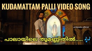 Kudamattam Palli Video Song  Kaduva  Jakes Bejoy  Shaji Kailas  Prithviraj Sukumaran  Pala [upl. by Mintz770]