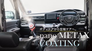 【ナノメタックスコーティング】自動車 加工動画 ‐リラックスできる車内空間へ‐ [upl. by Aiceila]