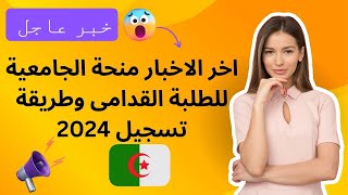 اخر الاخبار منحة الجامعية للطلبة القدامى وطريقة تسجيل 2024 [upl. by Morrison]