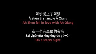 五条人  阿珍爱上了阿强  Wu Tiao Ren  A Zhen Ai Shang Le A Qiang  lyrics pinyin English translation [upl. by Townshend]