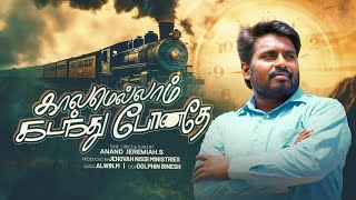 KALAMELLAM KADANTHU PONATHE  காலமெல்லாம் கடந்து போனதே  OFFICIAL SONG  ANAND JEREMAH  ALWYN [upl. by Altis]