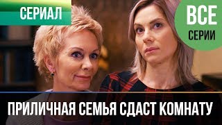 ▶️ Приличная семья сдаст комнату  Все серии  Мелодрама  Фильмы и сериалы  Русские мелодрамы [upl. by Anev]