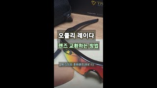 Oakley Radar Compatible Lens Replacement 오클리 호환 트라이브 렌즈 교체 Shorts [upl. by Meyers878]