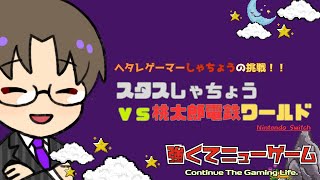 【しゃちょうの挑戦】スタスしゃちょう vs 桃太郎電鉄ワールド [upl. by Markos]