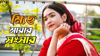 মিছে মায়ার সংসারmiche mayar shongshar PR Biswas  sad song 2024 [upl. by Eltsyrk]