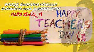 ಶಿಕ್ಷಕರ ದಿನಾಚರಣೆಯ ಶುಭಾಶಯಗಳು  Happy Teachers Day Kannada Wishes  WhatsApp Status  Santhosh Lewis [upl. by Aynatahs]