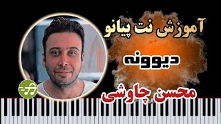 آموزش آهنگ دیوونه با پیانو از محسن چاوشی [upl. by Lorelle52]