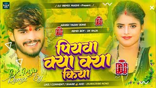 Piywa Kya Kya Kiya Ashish Yadav  Piywa Kya Kya Kiya Dj Remix  Ashish Yadav Ka Gana Dj  dj [upl. by Hsac]