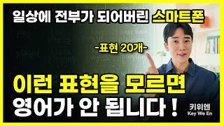 반드시 알아야 하는 필수표현 20개 영어 자신감 UP 스마트폰 편 [upl. by Grigson172]