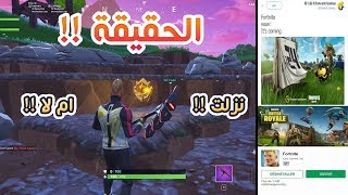 حقيقة نزول لعبة فورت نايت للاندرويد في يوم 24  هل نزلت ام لا  الهواتف التي ستدعمها [upl. by Harmony223]