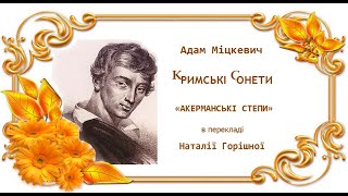 Міцкевич  Акерманські степи переклала Наталія Горішна [upl. by Sibby]