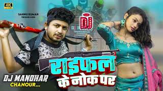 maithili DJ song sanu Kumar ka DJ remix राइफल के नोक पर maithili DJ सनु ka DJ remix [upl. by Ecirehs648]