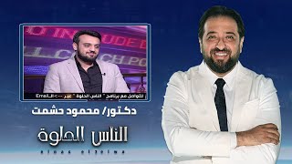 الناس الحلوة  التقنيات والتكنولوجيا الحديثة في علاج الاسنان مع دكتور محمود حشمت [upl. by Oicor]