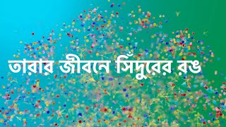 তারা নীলের বিয়ে দিলো সন্ধ্যা । new promo sondhaTara। star jalsha [upl. by Neitsirhc]