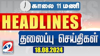 Today Headlines 18 AUG 2024  Morning 11AM Headlines  MorningHeadlines  LatestNews Sathiyam News [upl. by Aggappora]