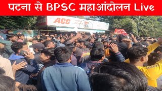 पटना से BPSC महाआंदोलन Live🔴 खान सर भी उतरे बवाल😱 BPSC Protest [upl. by Dacey548]