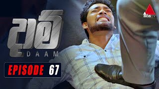 Daam දාම්  Episode 67  23rd March 2021  SirasaOfficial [upl. by Amein]