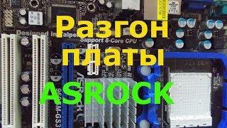 Разгон материнской платы ASROCK [upl. by Ahsinan]