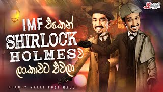 Shirlock Holmes Lankawata Avith  ෂර්ලොක් හෝම්ස් ලංකාවට ඇවිත්   Chooty Malli Podi Malli [upl. by Adnarom203]