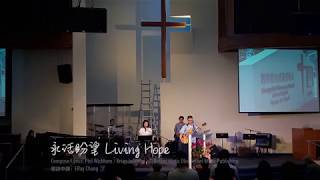 永活盼望 Living Hope Chinese Translation 中文 翻譯 歌詞 Bethel Church [upl. by Meek835]