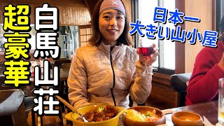 【憧れの✨白馬山荘に宿泊】収容人数MAX800人！日本一巨大な山小屋に泊まる！ [upl. by Dacia976]