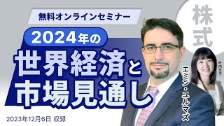 エミン・ユルマズ氏による「2024年の世界経済と市場見通し」 [upl. by Severn]