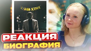 Реакция на Слава КПСС  Биография [upl. by Ecydnak]