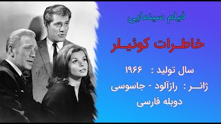 The Quiller Memorandum 1966  فیلم سینمایی کلاسیک خاطرات کوئیلر  دوبله فارسی [upl. by Dukie906]