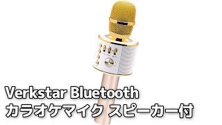 Verkstar Bluetooth カラオケマイク ポータブルスピーカー [upl. by Haliled]