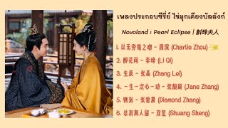 เพลงประกอบซีรี่ย์ ไข่มุกเคียงบัลลังก์ OST Novoland  Pearl Eclipse 2021  斛珠夫人 [upl. by Ecyaj]