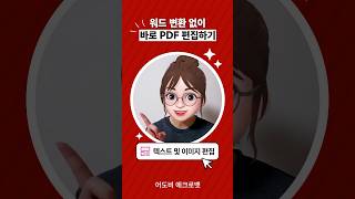 워드 변환 없이 바로 PDF 편집하기 [upl. by Aihtenak274]