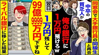 【スカッと】同窓会で大手銀行員の同級生と再会「中卒の貧乏人がw」「俺の銀行に1万円は預けろよw」→【漫画】【漫画動画】【アニメ】【スカッとする話】【2ch】 [upl. by Annaehr]