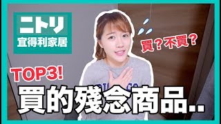 TOP３ 宜得利家居買了後悔的商品💔好物vs雷貨分享｜MaoMaoTV [upl. by Fahy]