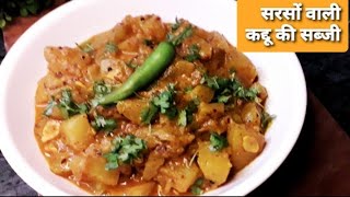 सरसों वाली कद्दू की सब्जी  यूपी वाले स्टाइल सरसों के मसाले वाली कद्दू की  pumpkin curry recipe [upl. by Scarlet]