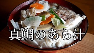 【真鯛のあら汁】おばあちゃんが作るあら汁は、お財布にやさしい鯛のアラでとる出汁は料亭の味お酒のお供にしても美味しい [upl. by Osei]