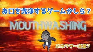 【Mouthwashing】お口綺麗にするホラゲー…？ [upl. by Betthezul]