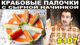 107 КРАБОВЫЕ ПАЛОЧКИ с сырной начинкой [upl. by Tollman]