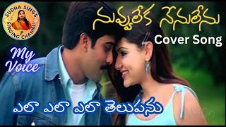 Nuvvu Leka Nenu Lenu Movie Song l Ela Ela Ela Telupanu Song l Tharun Arthi Agarwal SudhaaSings [upl. by Tomlin]