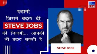 Steve Jobs की Stanford University में दी गई Speech Hindi में  Steve Jobs First Success Story [upl. by Guise74]