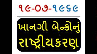 Bank nationalisation Act in 1969 of commercial bank Banking current affairs GK pdf in Gujarati 2017 [upl. by Harihat]