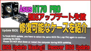 BIOSアップデート失敗したマザーの復旧できるケース bios update missing but recover bios update [upl. by Paulson]