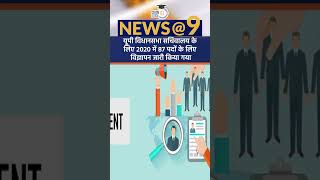 Irregularities Observed in Job Exam in UP  News9 Shorts  Amrit Upadhyay [upl. by Hildegarde766]