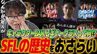 【スト6】2018年から続くSFLの歴史まとめ。過去を知ると今後の観戦がエモくなる！今は撤廃されたルール多数！共闘していた仲間が今はライバルに。何か見覚えのあるあんまん選手の正体って… [upl. by Parette]