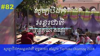 Tipitaka chanting ceremony in 2014 at Bodhgaya [upl. by Enyad289]