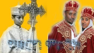 🛑የሠርግ ምስባክ  ወዉእቱሰ ከመ መርዓዊ 🛑 yeserg msbak [upl. by Edva931]