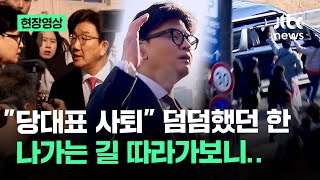 현장영상 quot당대표 사퇴quot 덤덤했던 한동훈 나가는 길 따라가보니  JTBC News [upl. by Eras]